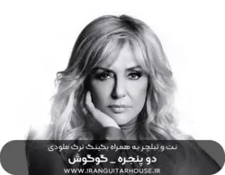 نت و تبلچرآهنگ دو پنجره گوگوش برای گیتار+ آکورد و بکینگ ترک