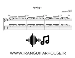 نت و تبلچرآهنگ دو پنجره گوگوش برای گیتار+ آکورد و بکینگ ترک