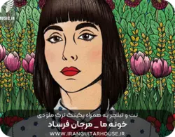 نت و تبلچر آهنگ خونه ما مرجان فرساد برای گیتار + بکینگ ترک و آکورد