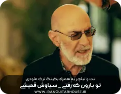 نت و تبلچر گیتار آهنگ تو بارون که رفتی سیاوش قمیشی به همراه بکینگ ترک و آکورد