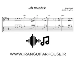 نت و تبلچر گیتار آهنگ تو بارون که رفتی سیاوش قمیشی به همراه بکینگ ترک و آکورد