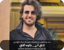 نت و تبلچر آهنگ اتاق آبی از کاوه آفاق برای گیتار+ آکورد و بکینگ ترک