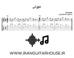 نت و تبلچر آهنگ اتاق آبی از کاوه آفاق برای گیتار+ آکورد و بکینگ ترک