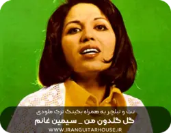 نت و تبلچر آهنگ گل گلدون من با گیتار + آکورد و بکینگ ترک