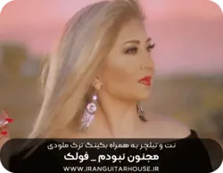 نت و تبلچر+بکینگ ترک ملودی مجنون نبودم