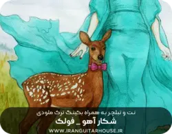 نت و تبلچر ملودی شکار آهو + بکینگ ترک و آکورد