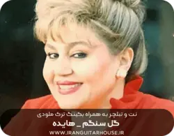 نت و تبلچر+بکینگ ترک ملودی گل سنگم