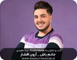نت گیتار و تبلچر آهنگ جانم باش آرون افشار + بکینگ ترک و آکورد