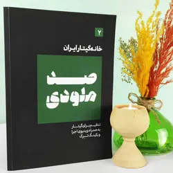 کتاب نت گیتار صد ملودی 2 ( نت و تبلچر، آکورد، ویدیوی اجرا و بکینگ ترک)