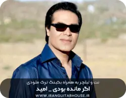 نت گیتار و تبلچر آهنگ اگر مانده بودی(امید) + بکینگ ترک و آکورد