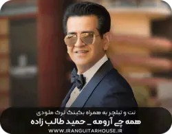 نت گیتار و تبلچر آهنگ همه‌چی‌آرومه(حمیدطالب‌زاده) + بکینگ ترک و آکورد