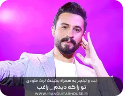 نت گیتار و تبلچر آهنگ تو را که دیدم(راغب) + بکینگ ترک و آکورد