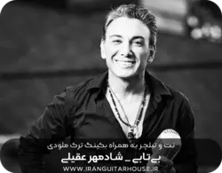 نت گیتار و تبلچر آهنگ بی تابی(شادمهر عقیلی) + بکینگ ترک و آکورد