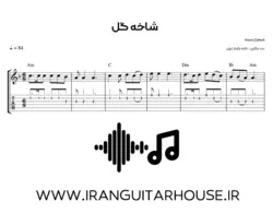 نت گیتار و تبلچر آهنگ شاخه گل(کسری زاهدی) + بکینگ ترک و آکورد