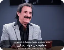 نت گیتار و تبلچر آهنگ صبر ایوب(جواد یساری) + بکینگ ترک و آکورد