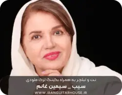 نت گیتار و تبلچر آهنگ سیب(سیمین غانم) + بکینگ ترک و آکورد
