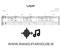 نت گیتار و تبلچر آهنگ سیب(سیمین غانم) + بکینگ ترک و آکورد