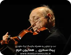 نت گیتار و تبلچر آهنگ پیک سحری(همایون خرم) + بکینگ ترک و آکورد