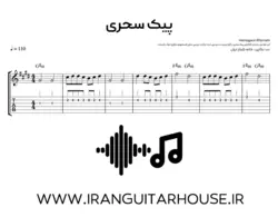 نت گیتار و تبلچر آهنگ پیک سحری(همایون خرم) + بکینگ ترک و آکورد
