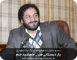 نت گیتار و تبلچر آهنگ یاردبستانی من(جمشیدجم) + بکینگ ترک و آکورد