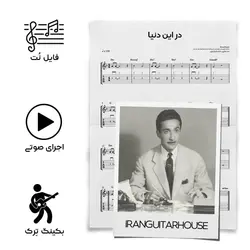 نت گیتار و تبلچر آهنگ در این‌‌ دنیا (عماد رام) + بکینگ ترک و آکورد