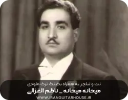 نت گیتار و تبلچر آهنگ میحانه میحانه(ناظم الغزالی) + بکینگ ترک و آکورد