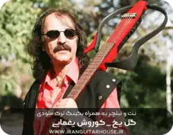 نت گیتار و تبلچر آهنگ گل یخ(کوروش یغمایی) + بکینگ ترک و آکورد