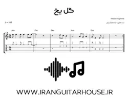 نت گیتار و تبلچر آهنگ گل یخ(کوروش یغمایی) + بکینگ ترک و آکورد