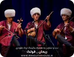 نت گیتار و تبلچر آهنگ ریحان(فولکلور) + بکینگ ترک و آکورد