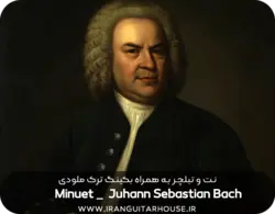 نت گیتار و تبلچر آهنگ Minuet(Bach) + بکینگ ترک و آکورد