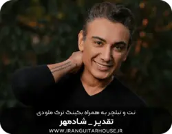 نت گیتار و تبلچر آهنگ تقدیر(شادمهر عقیلی) + بکینگ ترک و آکورد