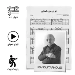 نت گیتار و تبلچر آهنگ تو ای پری کجایی(همایون خرم) + بکینگ ترک و آکورد