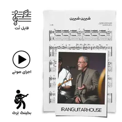 نت گیتار و تبلچر آهنگ شیرین شیرین(جلال‌الدین) + بکینگ ترک و آکورد