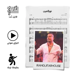 نت گیتار و تبلچر آهنگ حبیبی النورالعین(عمرو دیاب) + بکینگ ترک و آکورد