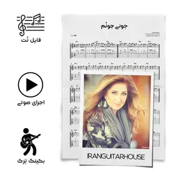 نت گیتار و تبلچر آهنگ جونی‌جونم(لیلا فروهر) + بکینگ ترک و آکورد