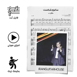 نت گیتار و تبلچر آهنگ ساغرم شکست(سالارعقیلی) + بکینگ ترک و آکورد