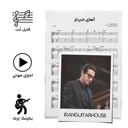 نت گیتار و تبلچر آهنگ آهای‌ خبردار(همایون‌شجریان) + بکینگ ترک و آکورد