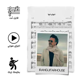 نت گیتار و تبلچر آهنگ تنهای تنها(معین) + بکینگ ترک و آکورد