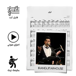 نت گیتار و تبلچر آهنگ ایران(سالار عقیلی) + بکینگ ترک و آکورد