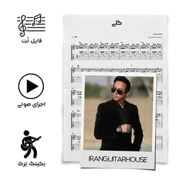 نت گیتار و تبلچر آهنگ گلی(سعید شایسته) + بکینگ ترک و آکورد