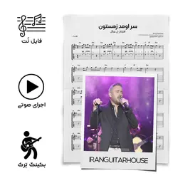 نت گیتار و تبلچر آهنگ سراومد زمستون(داود شراره ها) + بکینگ ترک و آکورد