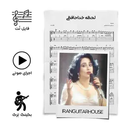 نت گیتار و تبلچر آهنگ لحظه خداحافظی (حمیرا) + بکینگ ترک و آکورد