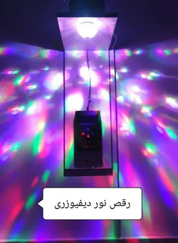 رقص نور طلقی تجهیزات اتاق تاریک