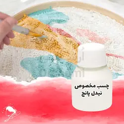 چسب نیدل پانچ دوزی سایز 55ml