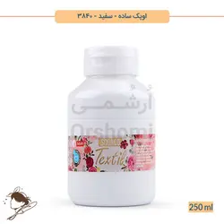 رنگ پارچه اوپک ساده سوداکو سفید کد 3840 - 250ml