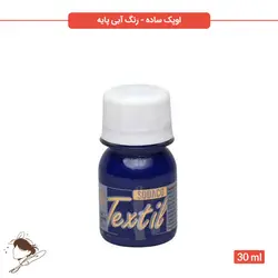 رنگ پارچه اوپک ساده سوداکو آبی کد 00830 - 30ml