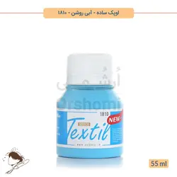 رنگ پارچه اوپک ساده سوداکو آبی روشن کد 1810 - 55ml