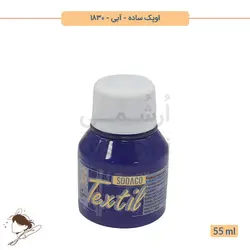 رنگ پارچه اوپک ساده سوداکو آبی کد 1830 - 55ml
