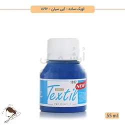 رنگ پارچه اوپک ساده سوداکو آبی سیان کد 1892 - 55ml