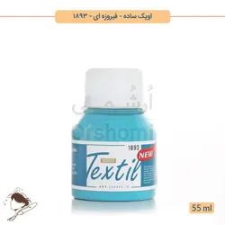 رنگ پارچه اوپک ساده سوداکو فیروزه ای کد 1893 - 55ml